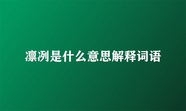 凛冽是什么意思解释词语
