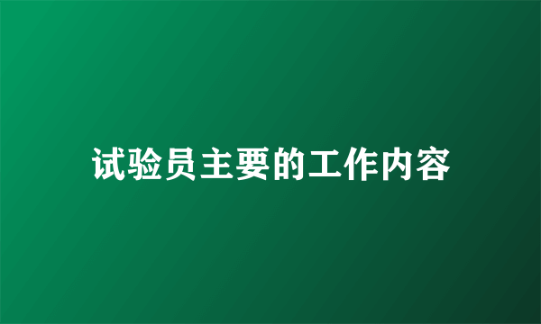 试验员主要的工作内容