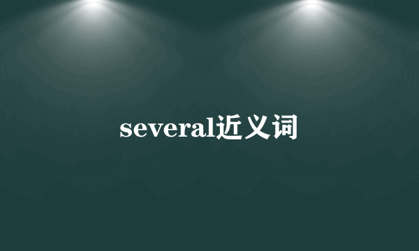 several近义词