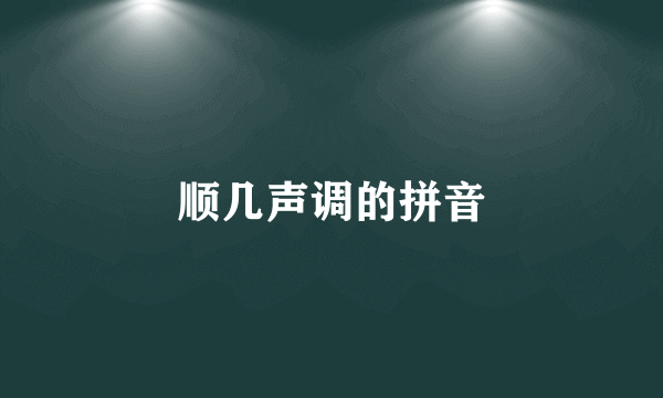 顺几声调的拼音