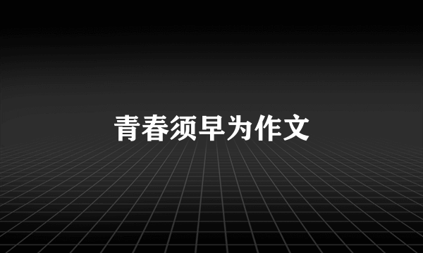 青春须早为作文