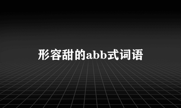 形容甜的abb式词语