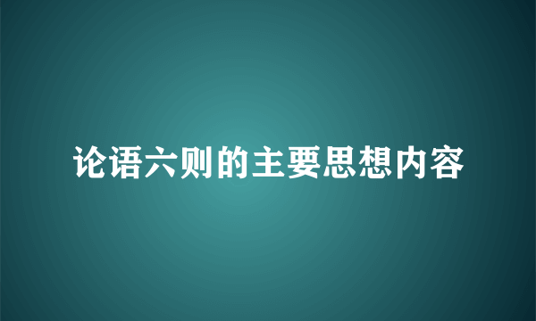 论语六则的主要思想内容
