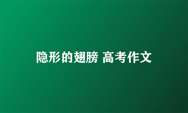 隐形的翅膀 高考作文