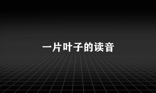 一片叶子的读音