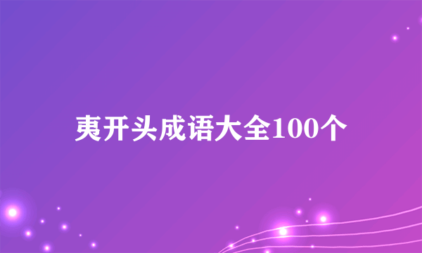 夷开头成语大全100个