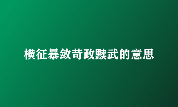 横征暴敛苛政黩武的意思