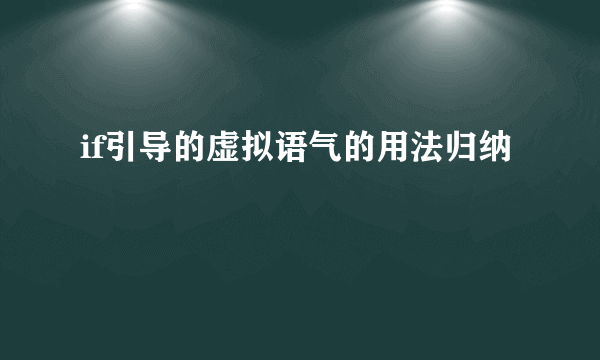 if引导的虚拟语气的用法归纳