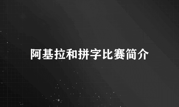 阿基拉和拼字比赛简介