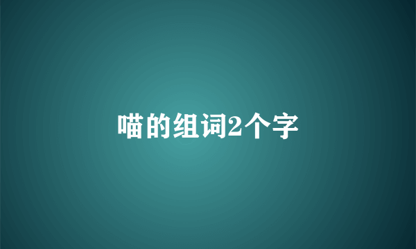喵的组词2个字
