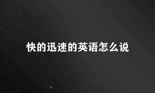快的迅速的英语怎么说