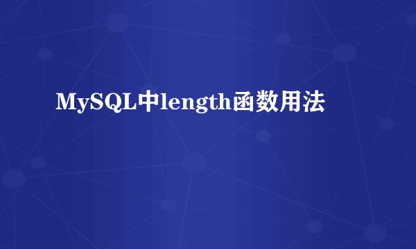 MySQL中length函数用法