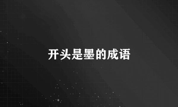 开头是墨的成语