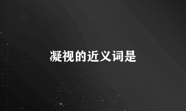 凝视的近义词是