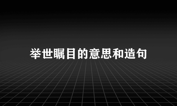 举世瞩目的意思和造句