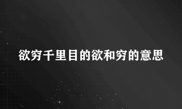 欲穷千里目的欲和穷的意思