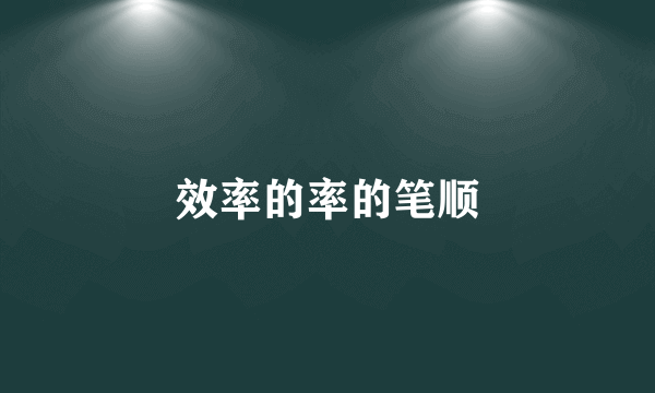 效率的率的笔顺