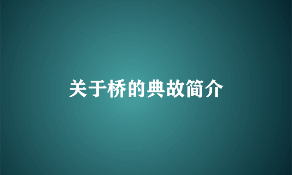 关于桥的典故简介