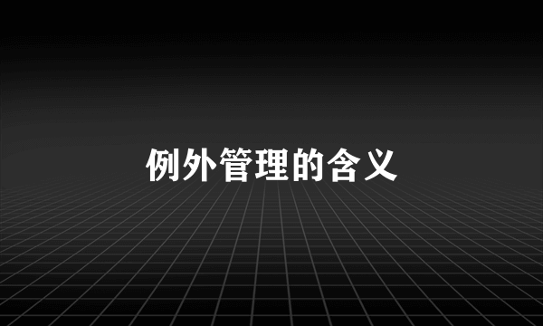例外管理的含义
