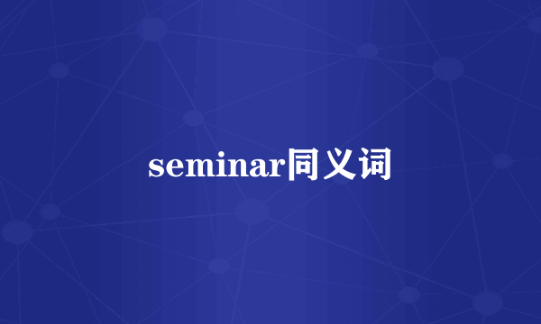 seminar同义词