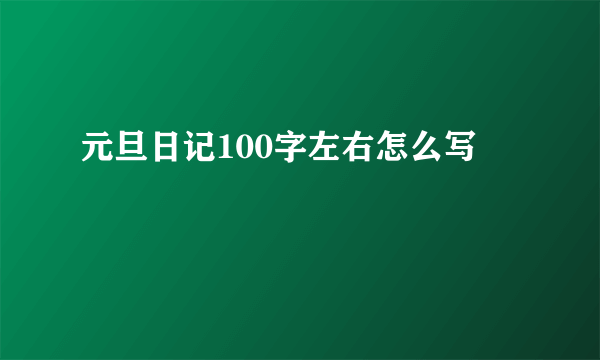 元旦日记100字左右怎么写