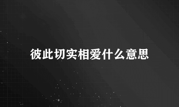 彼此切实相爱什么意思