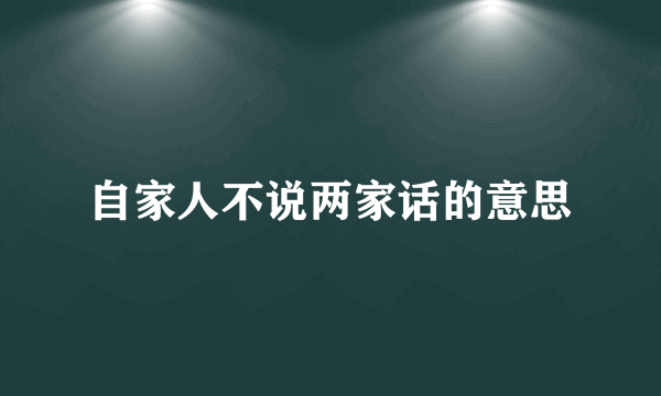 自家人不说两家话的意思
