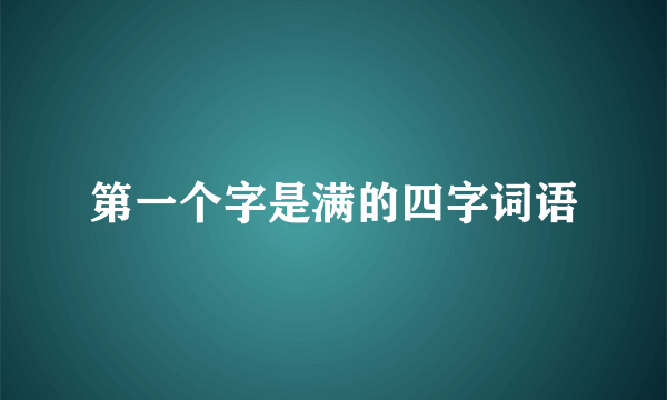 第一个字是满的四字词语