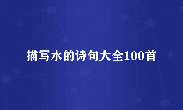 描写水的诗句大全100首