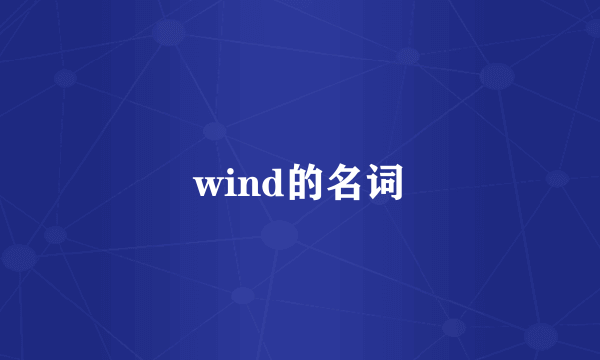 wind的名词