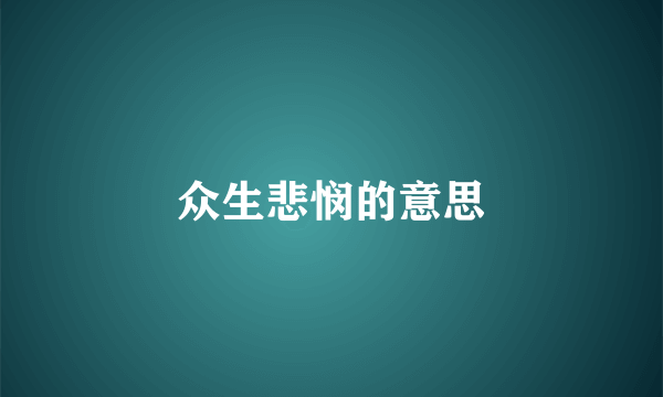 众生悲悯的意思