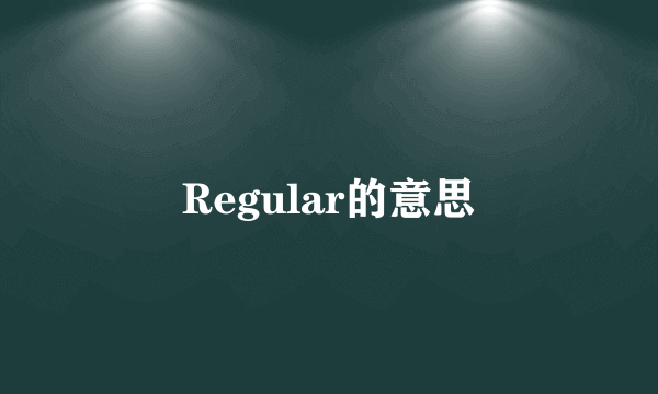 Regular的意思