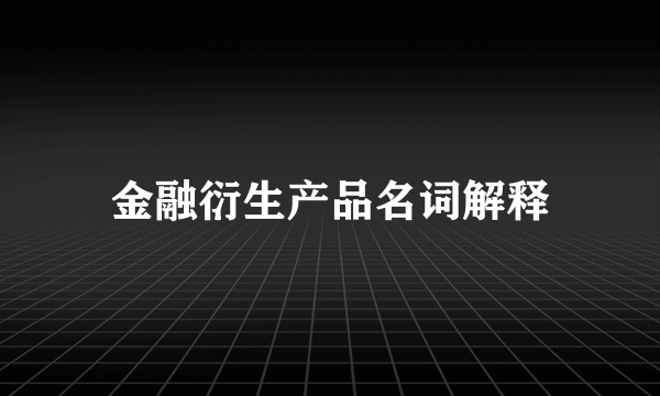 金融衍生产品名词解释