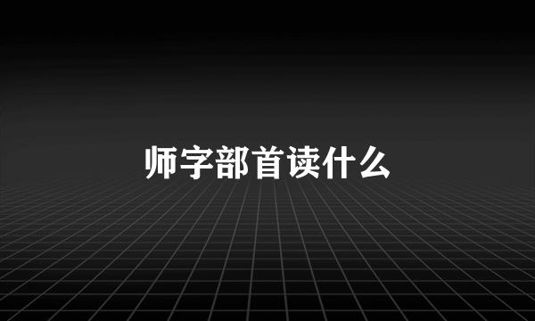 师字部首读什么