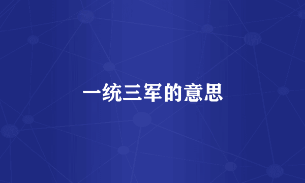 一统三军的意思