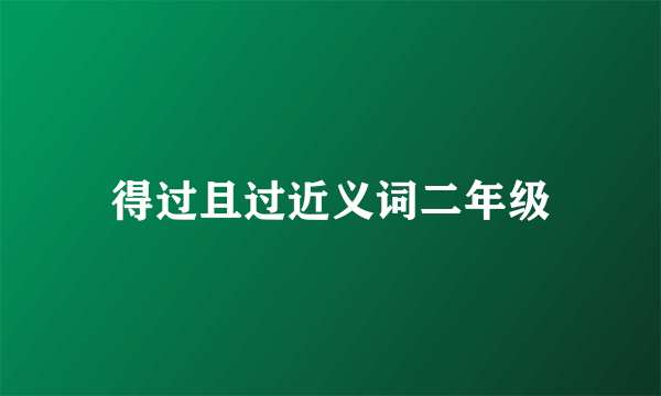 得过且过近义词二年级