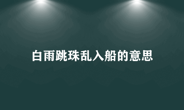 白雨跳珠乱入船的意思