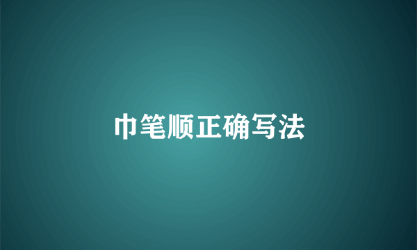 巾笔顺正确写法