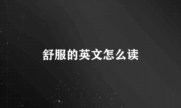 舒服的英文怎么读