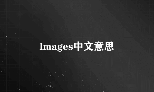 lmages中文意思