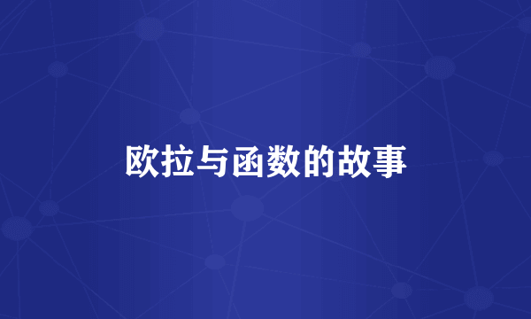 欧拉与函数的故事