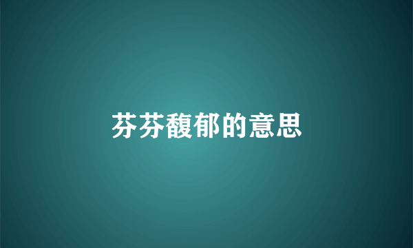 芬芬馥郁的意思
