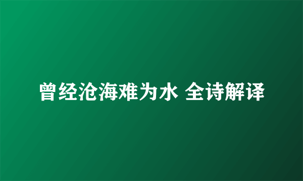 曾经沧海难为水 全诗解译