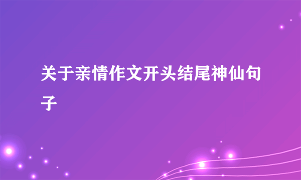 关于亲情作文开头结尾神仙句子