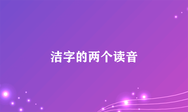 洁字的两个读音