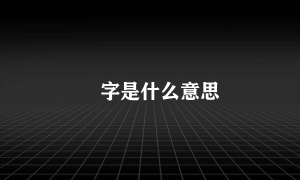 垚字是什么意思