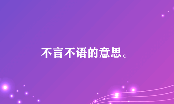 不言不语的意思。
