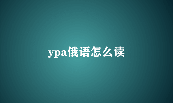 ypa俄语怎么读