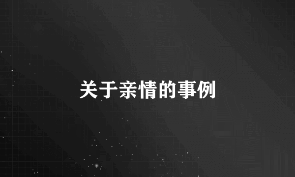 关于亲情的事例