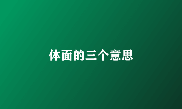 体面的三个意思